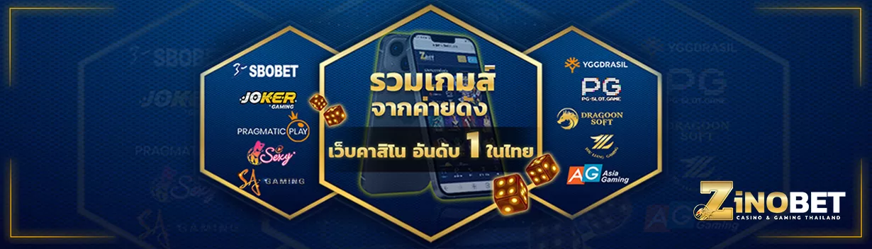 zinobet รวมเกมสล็อตแตกง่าย จากค่ายชั้นนำทั่วโลก เว็บสล็อตมาแรง 2023